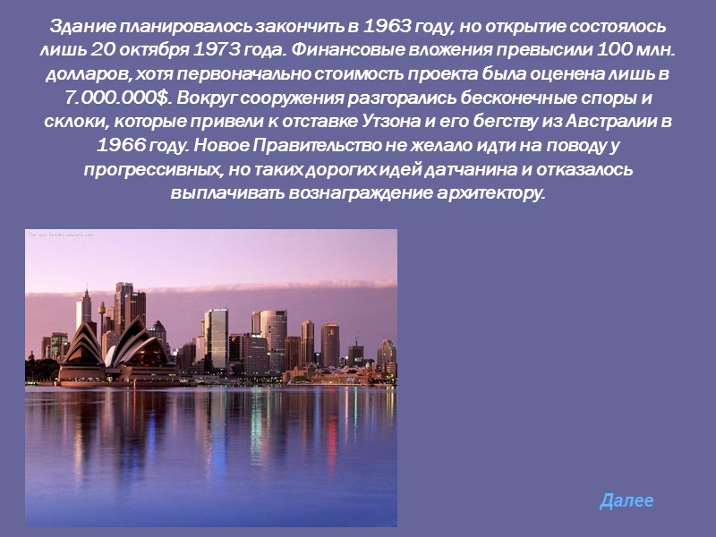 Здание планировалось закончить в 1963 году, но открытие состоялось лишь 20 октября 1973 года.